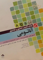 AQS بانک آزمون تحلیلی و تفکیکی آناتومی حمید اکرامی
